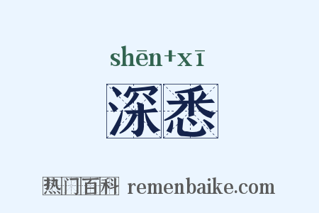 深悉是什么意思的图片